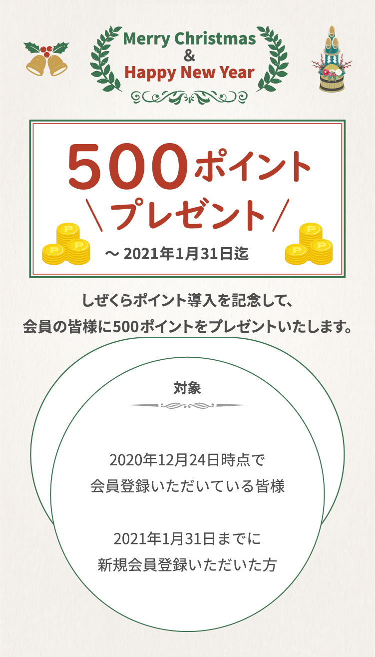 500ポイントプレゼント。2021年1月31日まで。