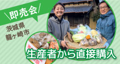 翔栄ファーム・龍ヶ崎農場の野菜即売会